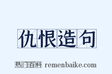 仇恨造句是什么意思的图片